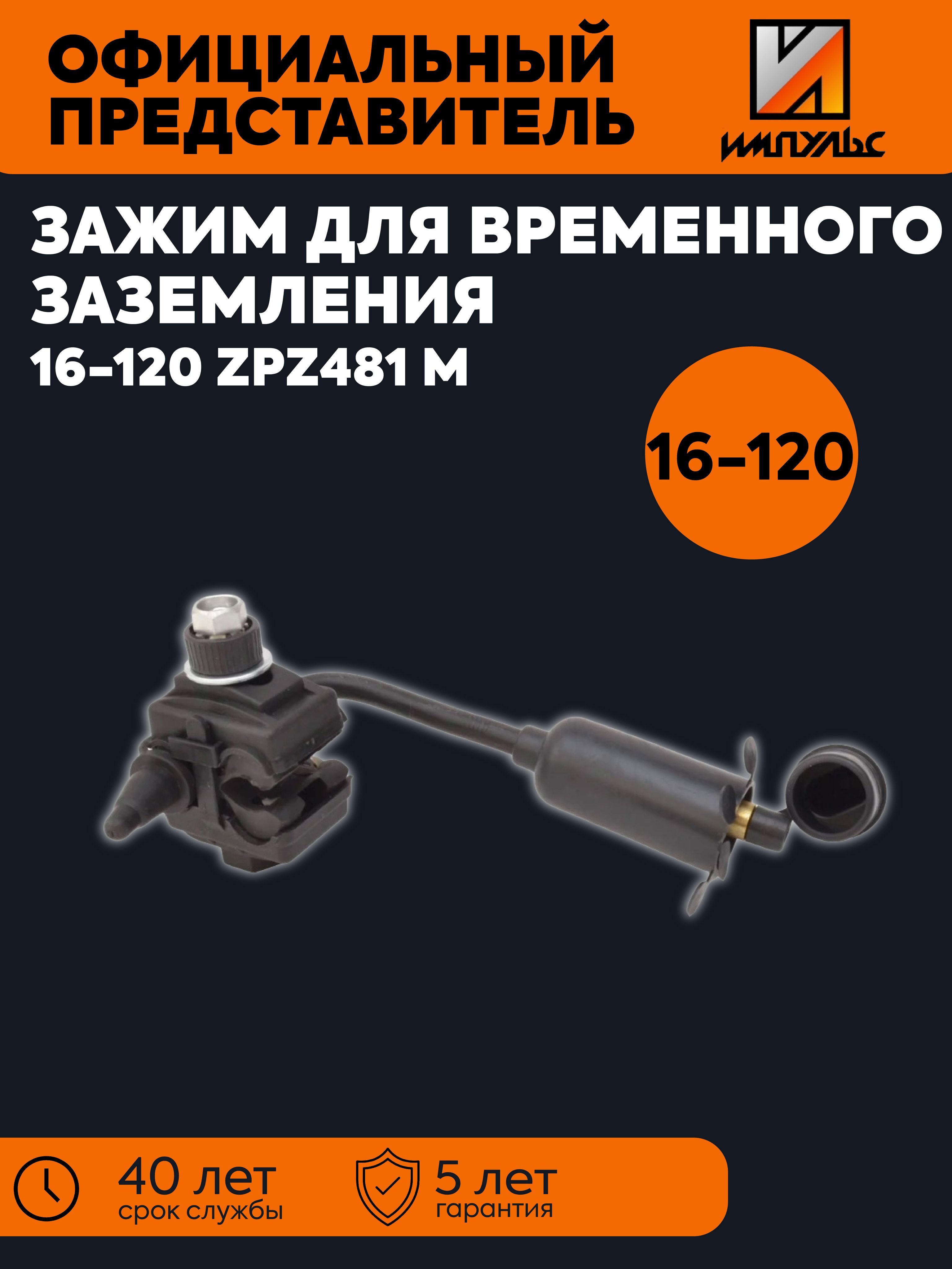 Зажим для временного заземления 16-120 ZPZ481 M ИМПУЛЬС 01-06001