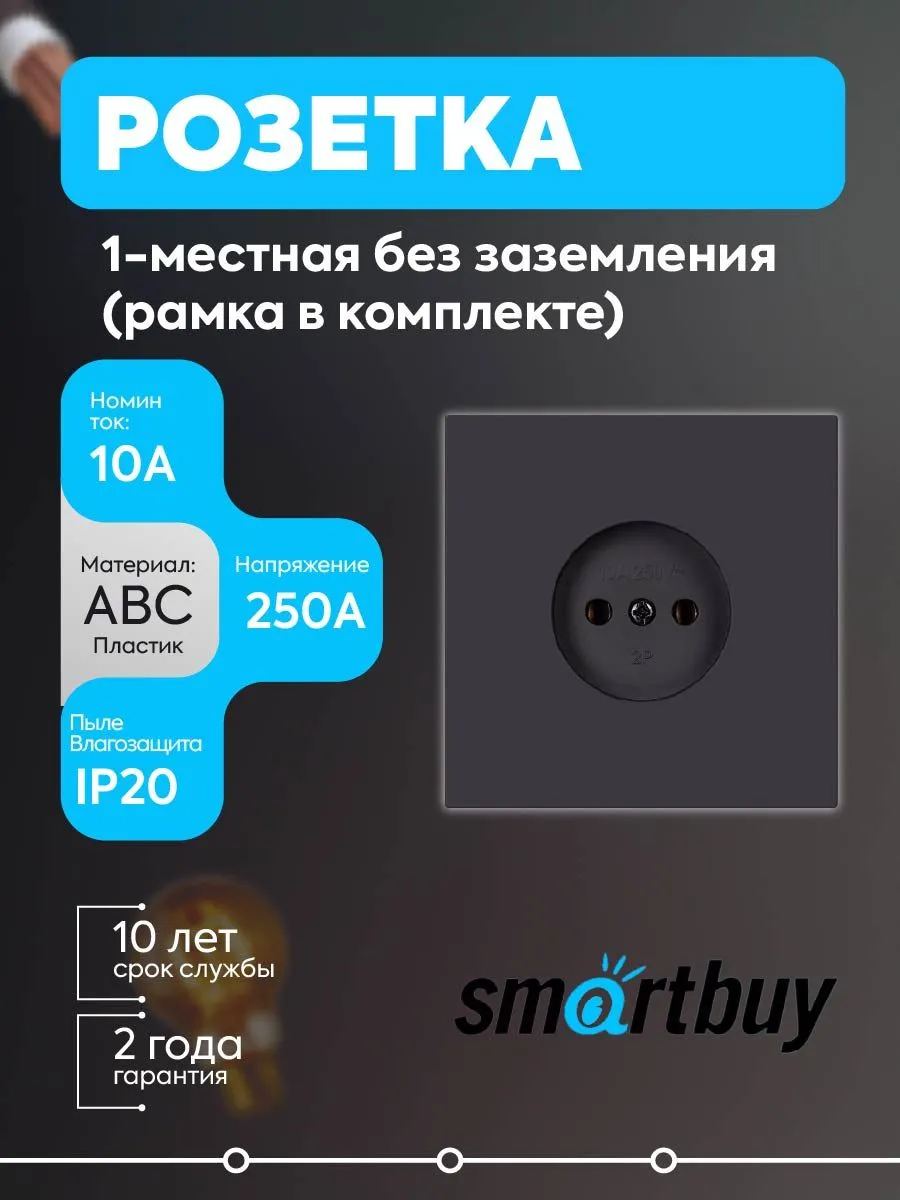 Розетка 1-мест. 10А, черная, Альтаир SBE-i11b-10-S1-N