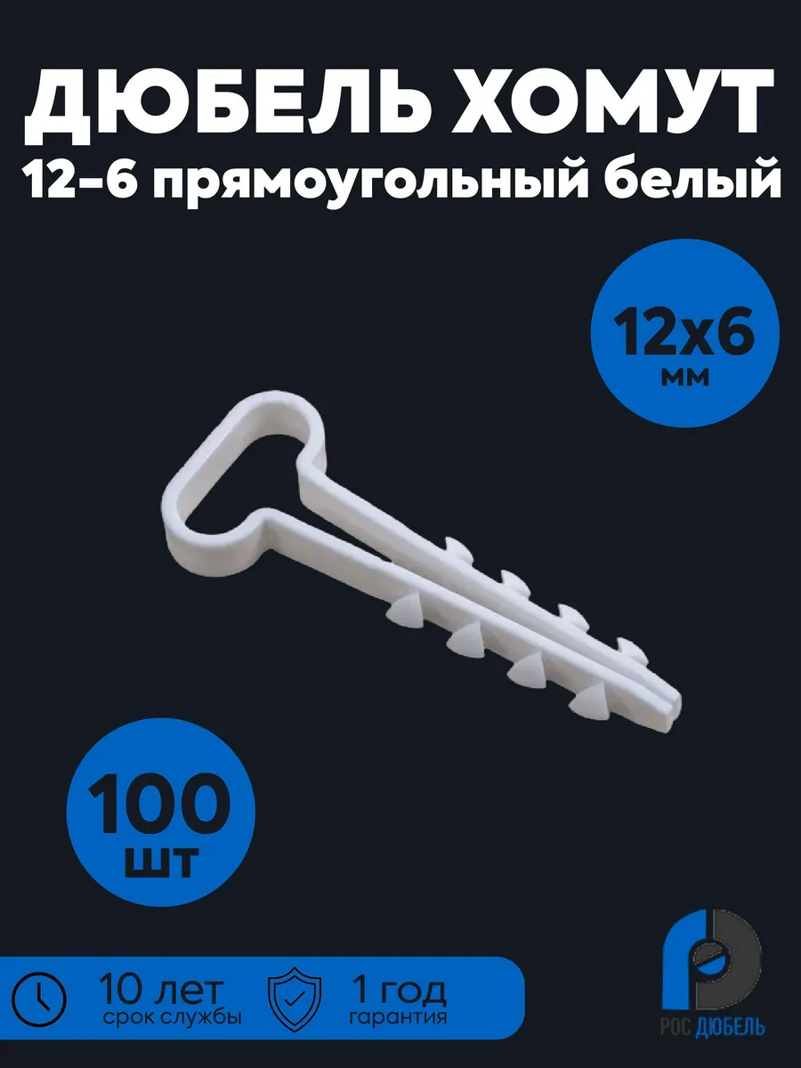 Дюбель-хомут нейлон 12х6мм бел. 100шт 15-0455