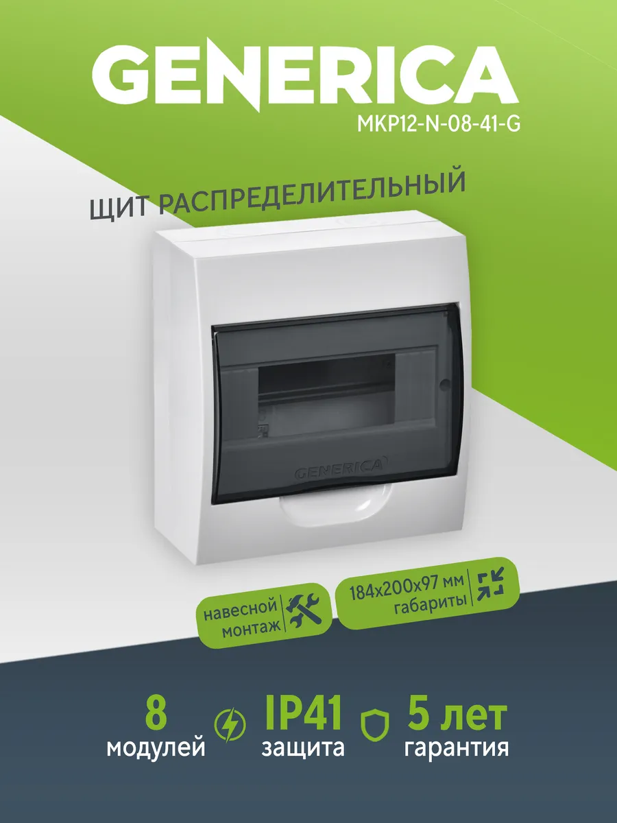Бокс ЩРН-П-8 мод. навесной IP41 GENERICA MKP12-N-08-41-G