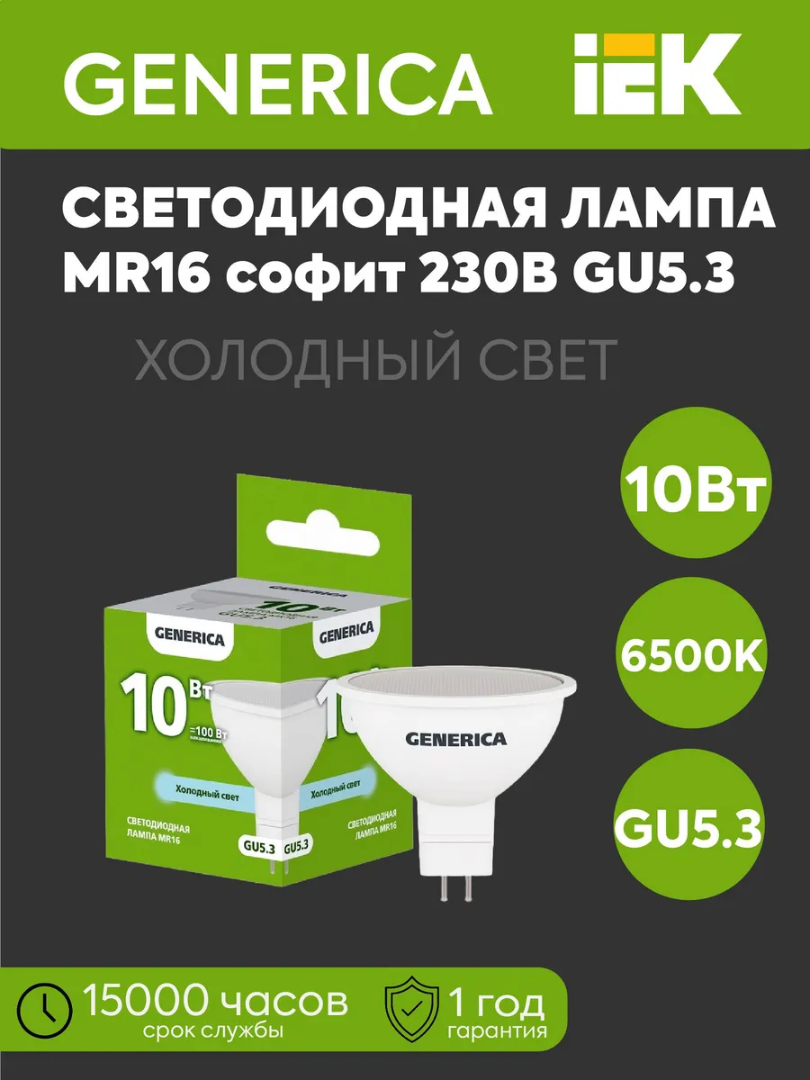 Лампа LED MR16 софит 10W 230V 6500K 1000Lm GU5.3 GENERICA