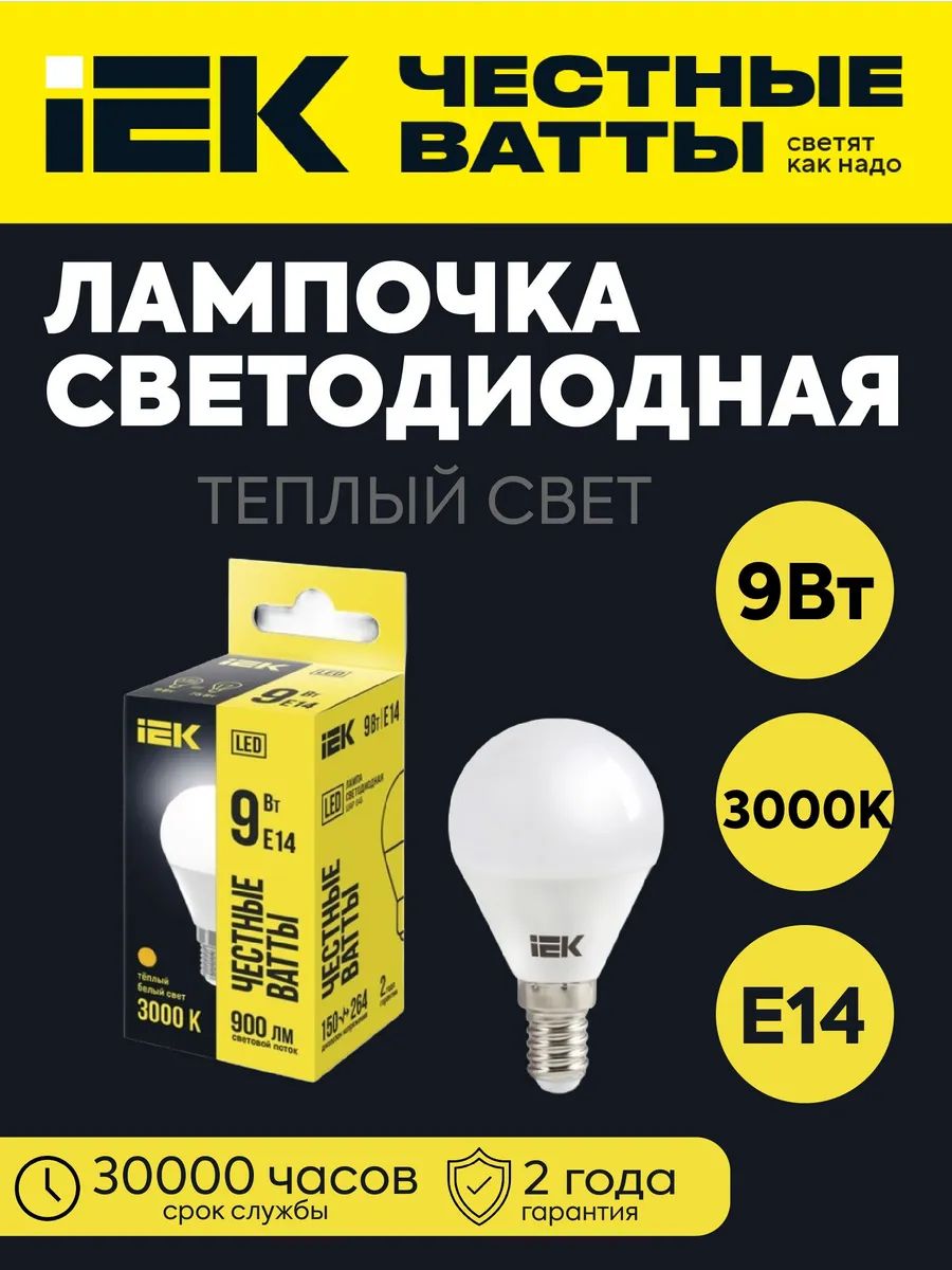 Лампа LED G45 шар 9Вт 230В 3000К Е14