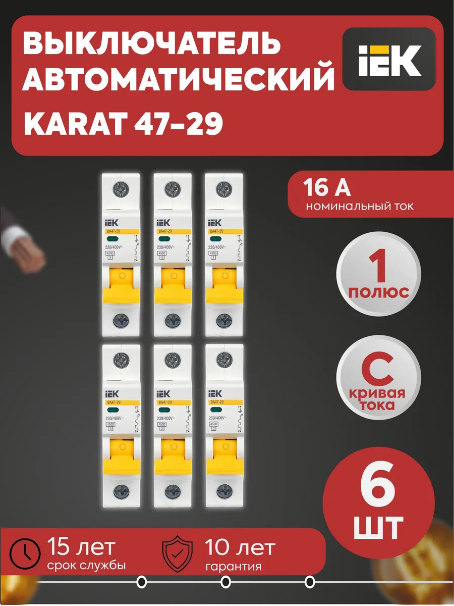 Автомат. выключатель 1п C 16А 4.5кА (6 шт) ВА47-29