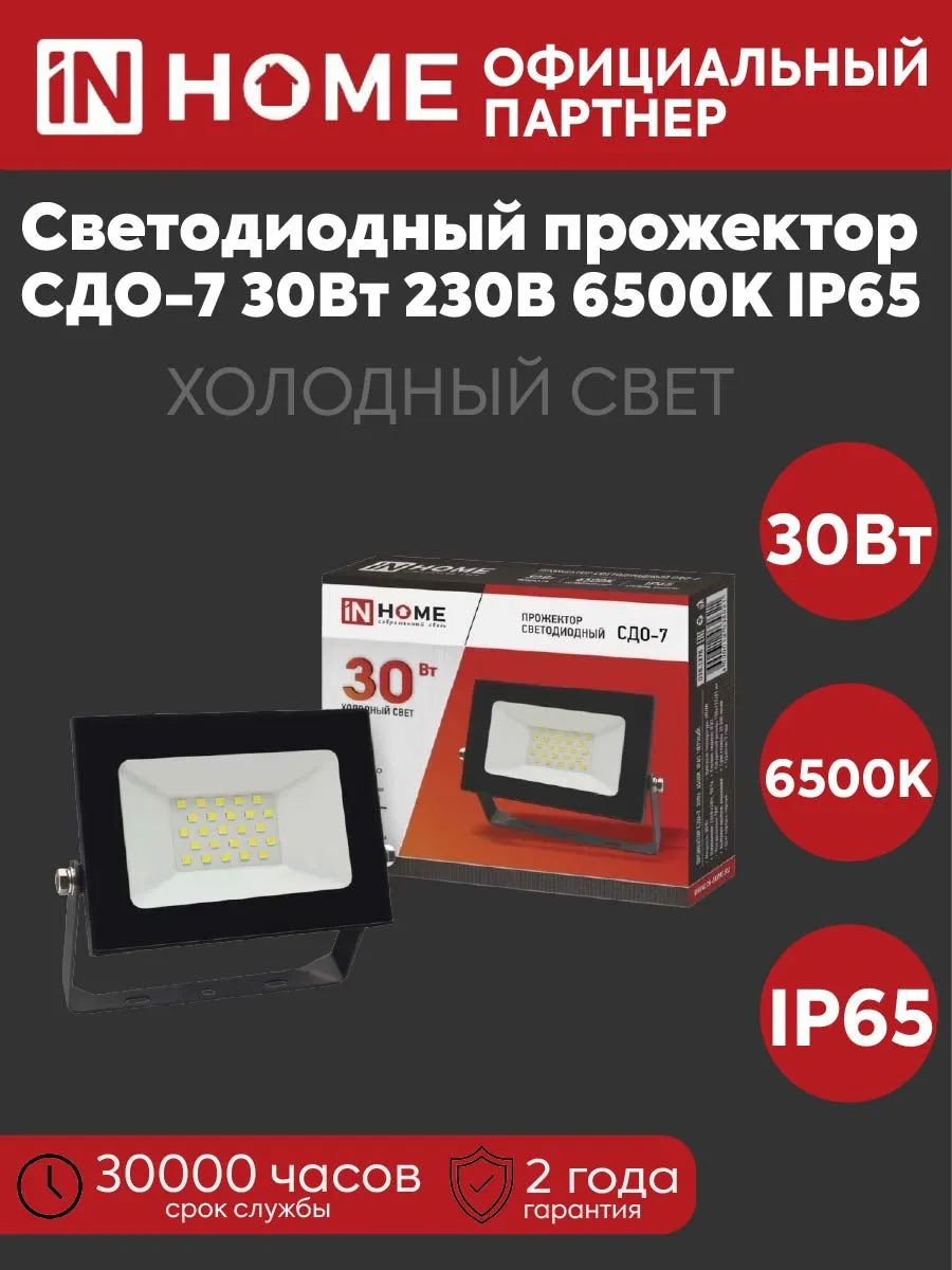 Прожектор LED СДО-7 30W 230V 6500K 2700lm IP65 черн.