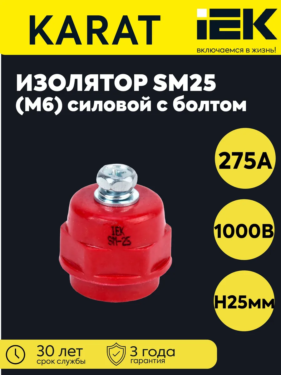 Изолятор SM25 (М6) силовой с болтом