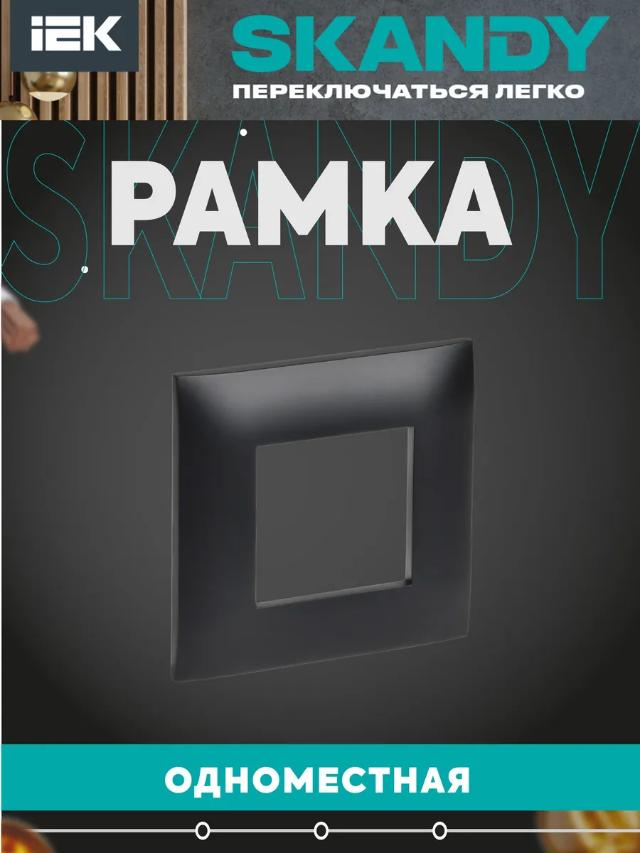 SKANDY Рамка 1-местная SK-F01Bl черный