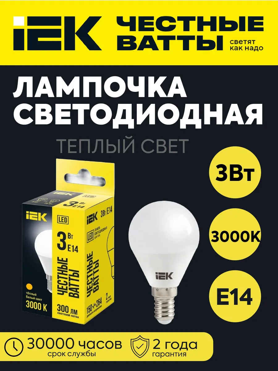Лампа LED G45 шар 3Вт 230В 3000K 300Лм E14