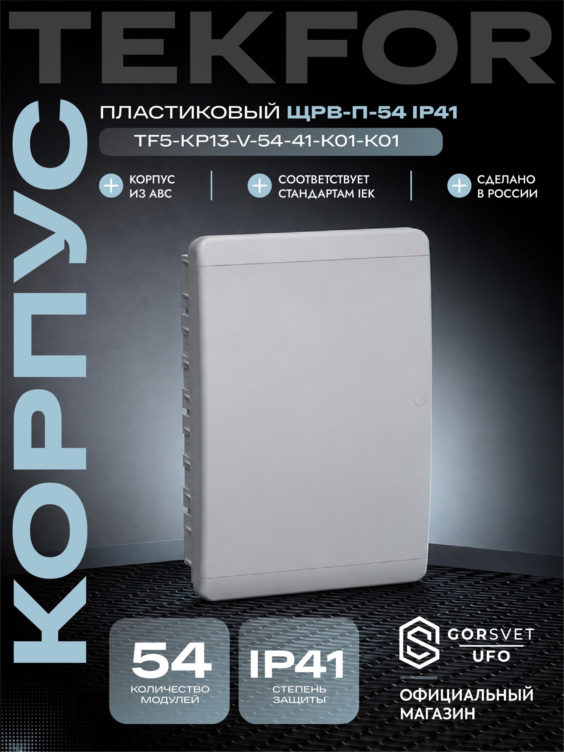 TEKFOR Корпус пластиковый ЩРВ-П-54 IP41 белая дверь IEK