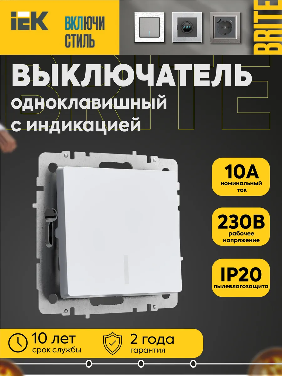 Выкл. 1-кл. СП BRITE 10А с инд. бел. BR-V10-1-10-K01