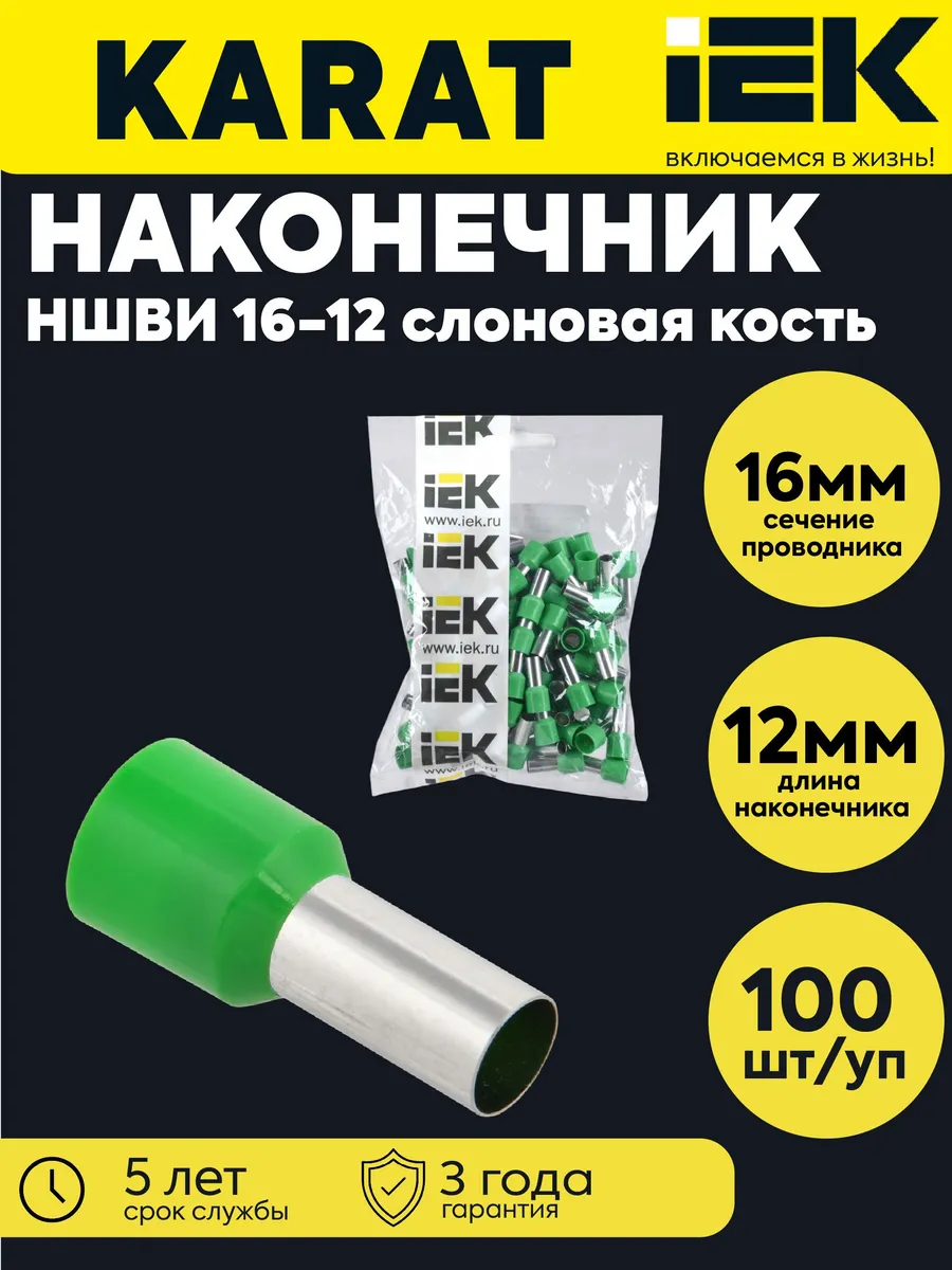 Наконечник НШВИ 16-12 зел. (уп.100) UGN10-016-08-12