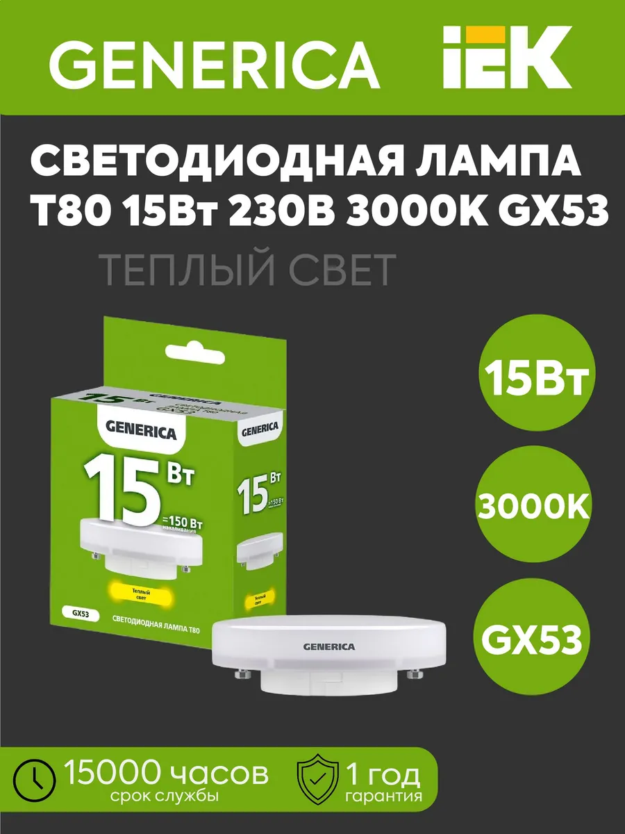 Лампа LED Т80 табл. 15Вт 230В 3000K 1500Лм GX53 GENERICA