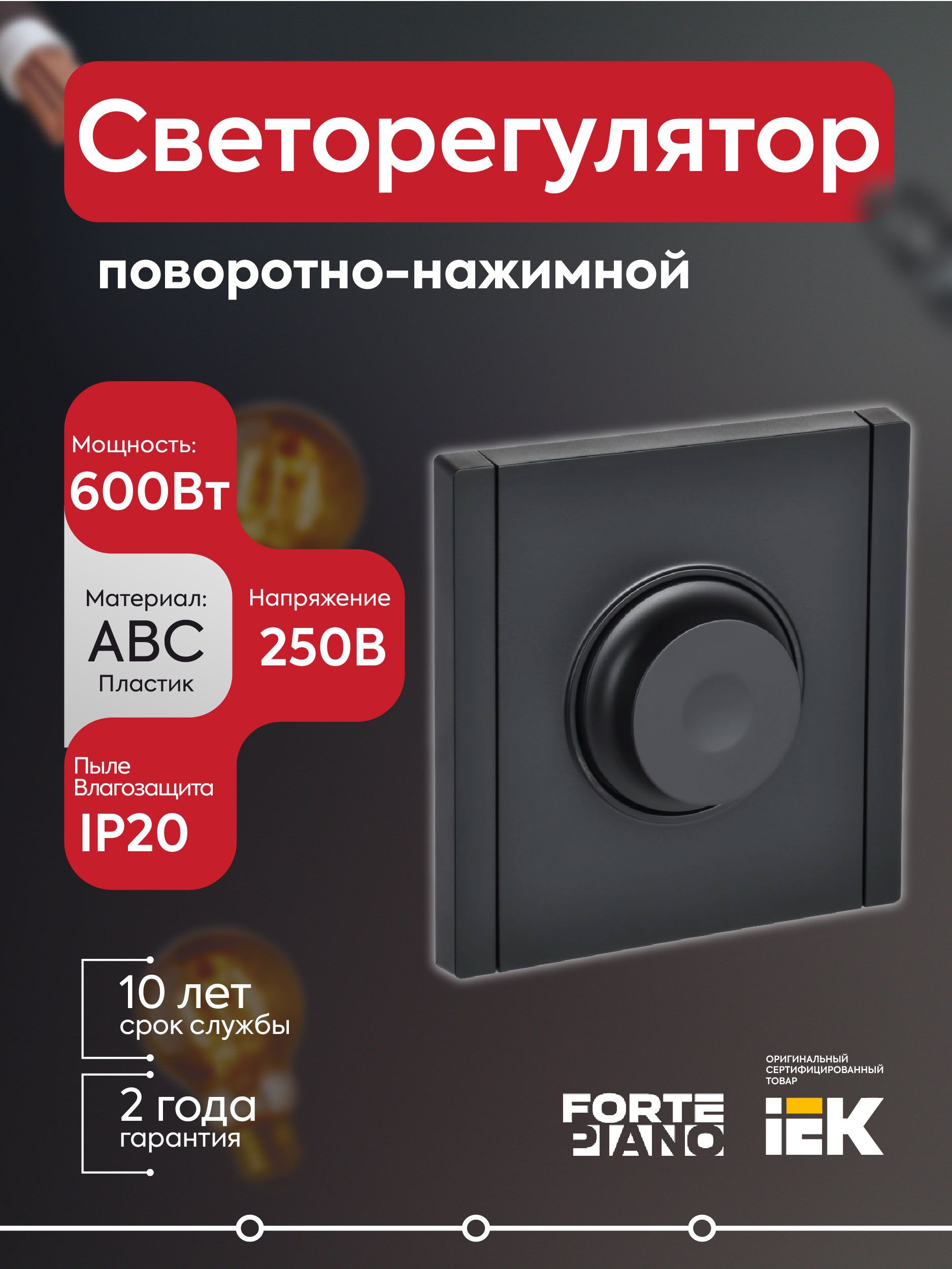 Светорегулятор поворотно-нажимной 600Вт FORTE&PIANO FP154 черн. IEK
