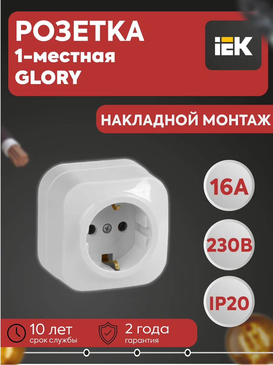 Розетка 1-м GLORY РС20-3-ХБ 16А с заз. бел.