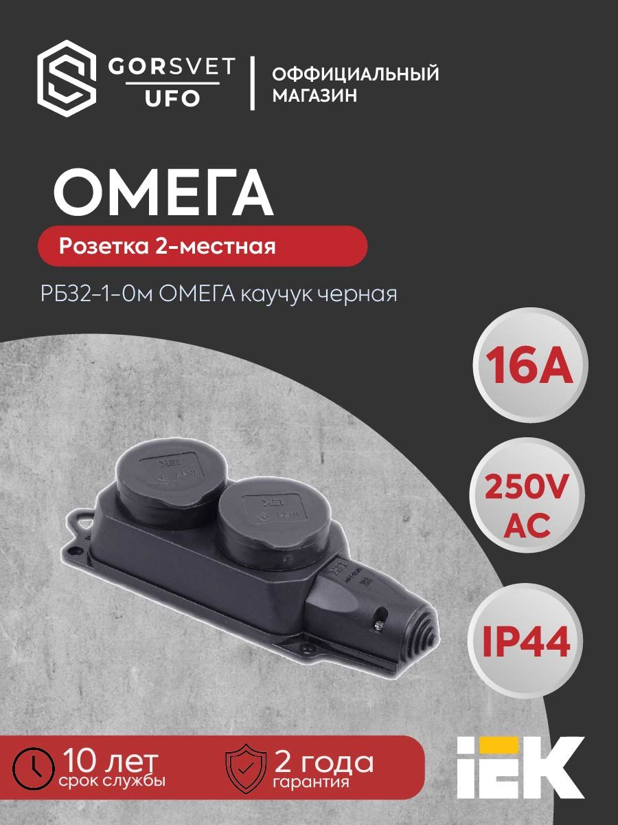 Розетка (колодка) 2-местная РБ32-1-0м с защитными крышками IP44 ОМЕГА каучук IEK