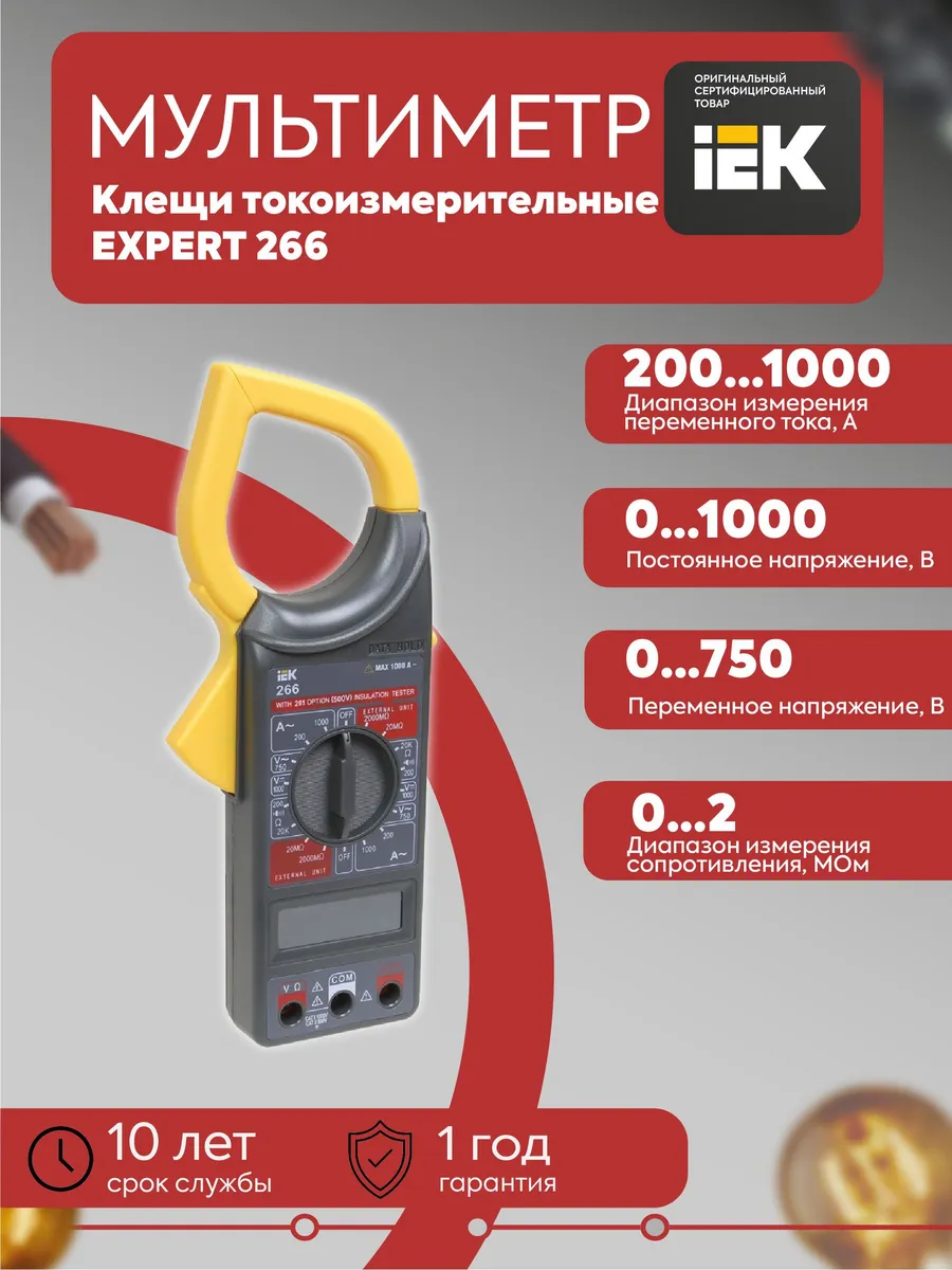 Клещи токоизмерительные EXPERT 266 TCM-1S-266