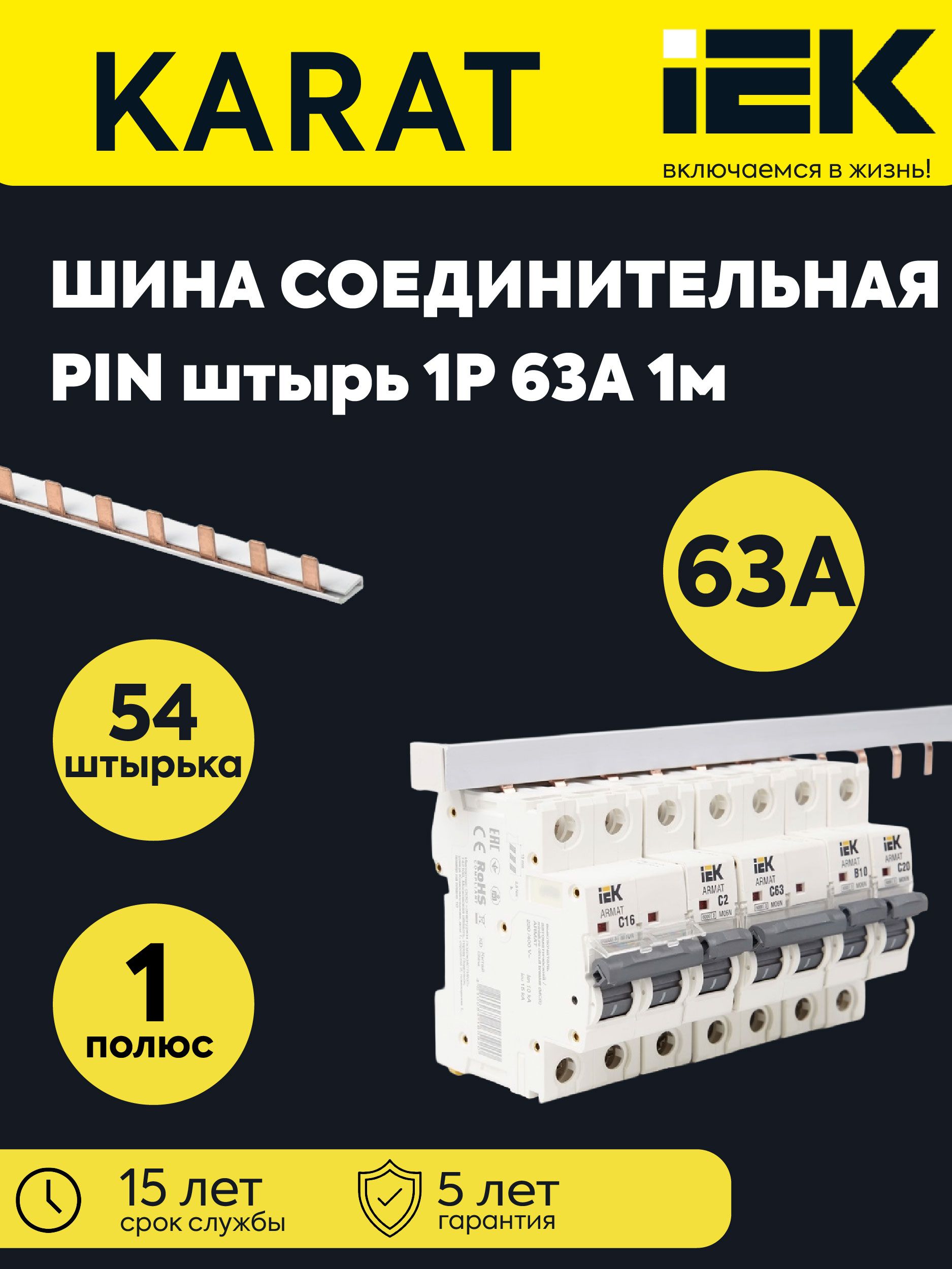 Шина соединительная типа PIN 1п 63А длина 1м IEK