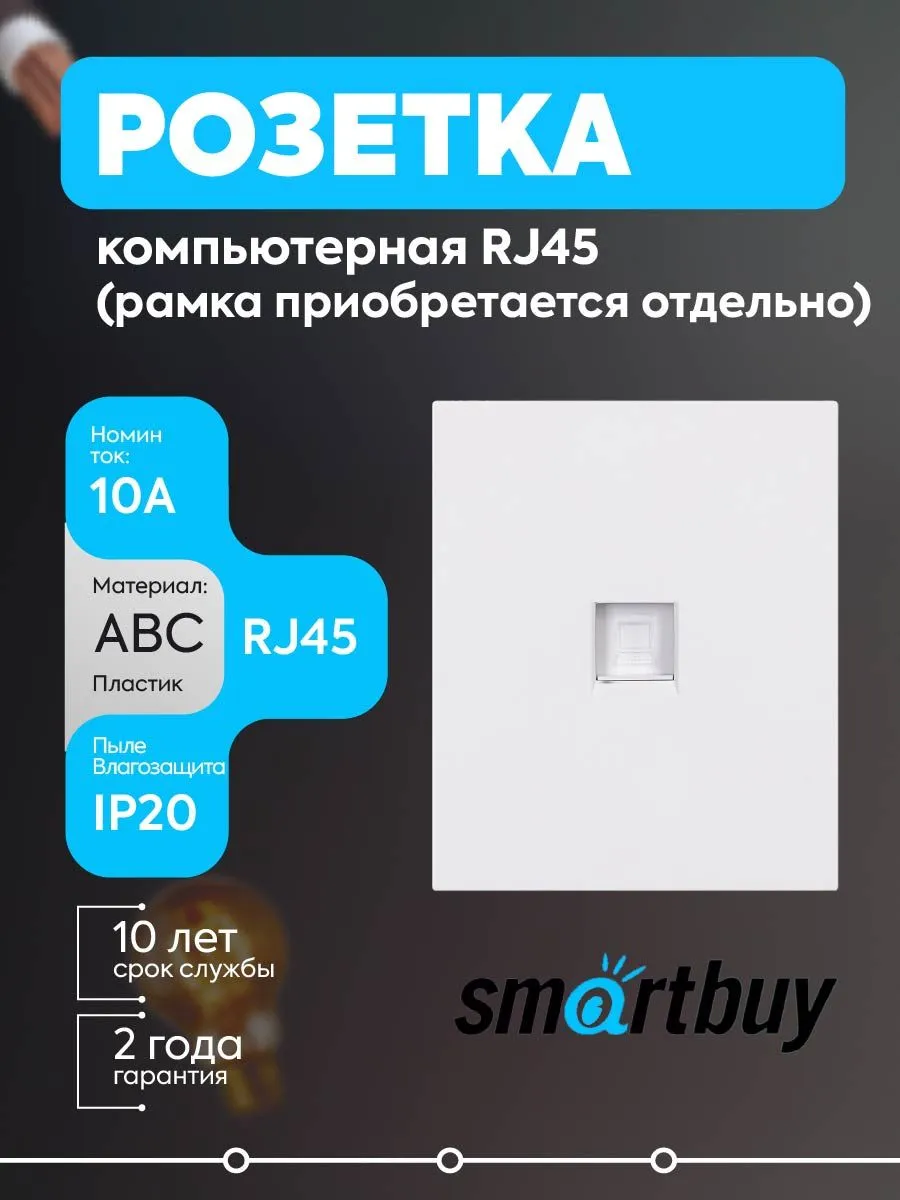 Розетка RJ45 белая 10А Альтаир SBE-m11w-S1-RJ
