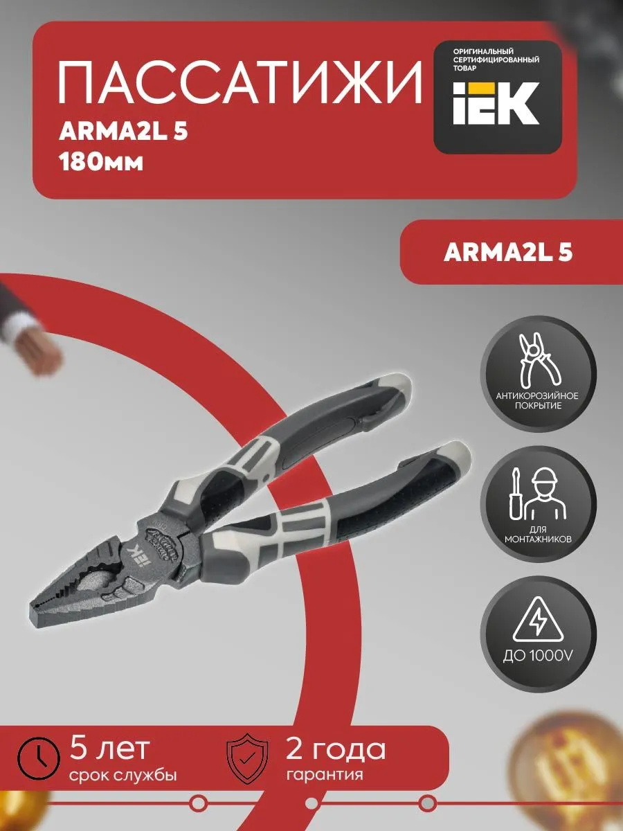 Пассатижи 180мм K4 ARMA2L 5 A2L5-PL10-K4-180