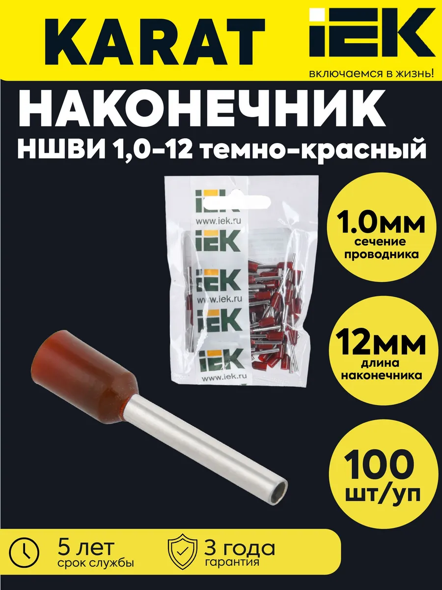 Наконечник НШВИ 1.0-12 темно-красный (уп.100шт)