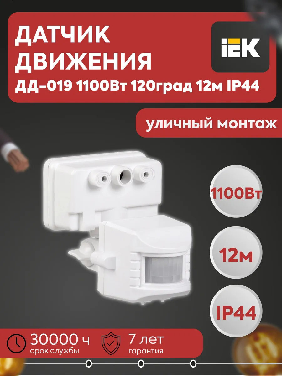 Датчик движения ДД-019 1100Вт 120град 12м LDD13-019-1100-001